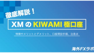 XMのKIWAMI極口座を徹底解説！特徴やメリットとデメリット、口座開設手順、スプレッド一覧
