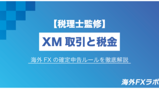 【税理士監修】XM取引と税金｜海外FXの確定申告ルールを徹底解説