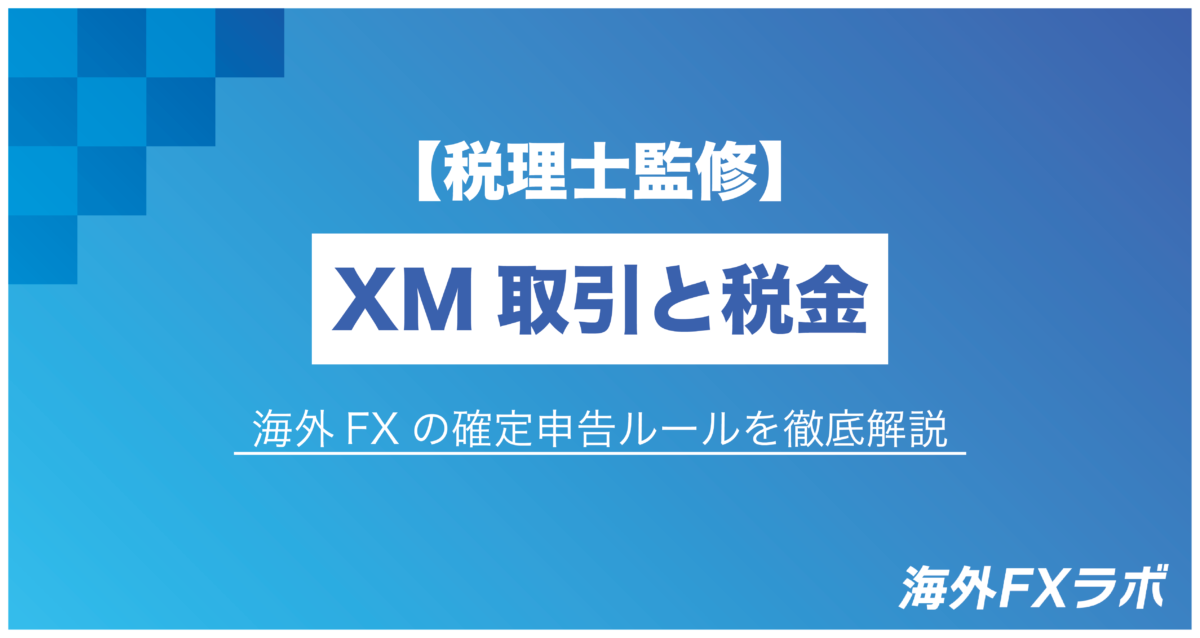 【税理士監修】XM取引と税金｜海外FXの確定申告ルールを徹底解説