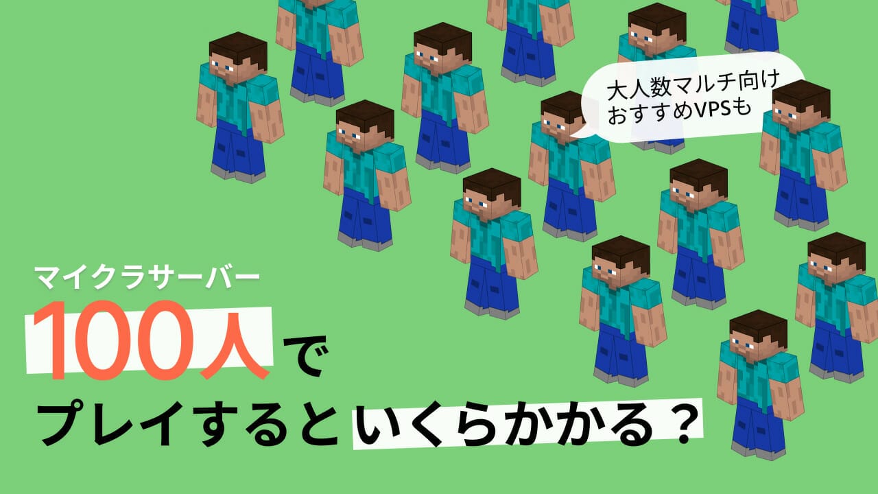 マイクラを100人で遊ぶときに必要なサーバーの値段は？大人数向けレンタルサーバーも紹介