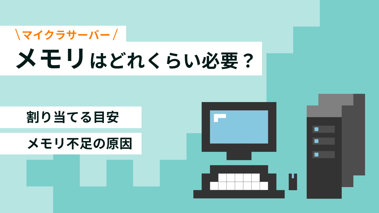 マイクラサーバーに必要なメモリは？