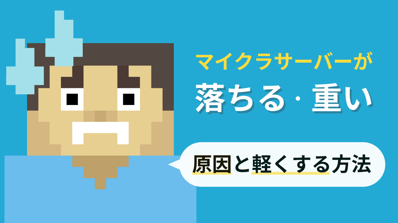 マイクラサーバーが落ちる・重いときの原因と軽くする方法！Java版・統合版それぞれ解説