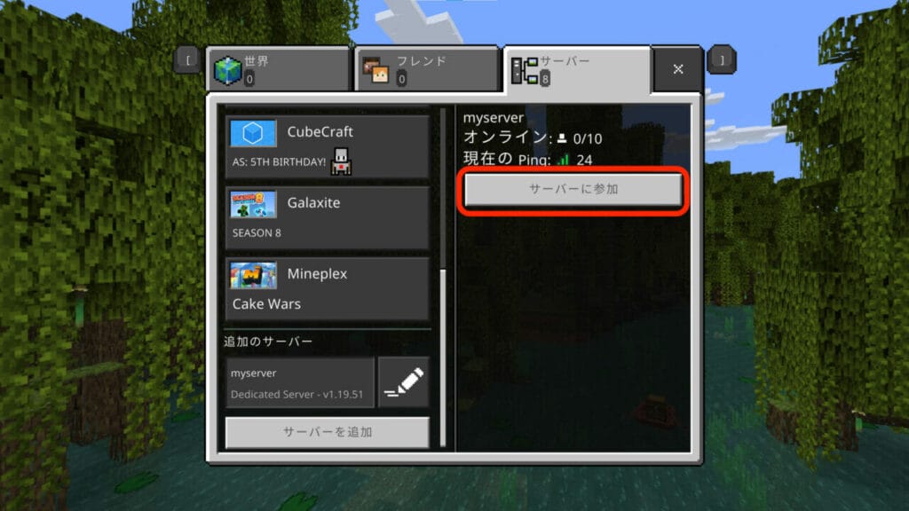 マイクラのサーバー追加手順4
