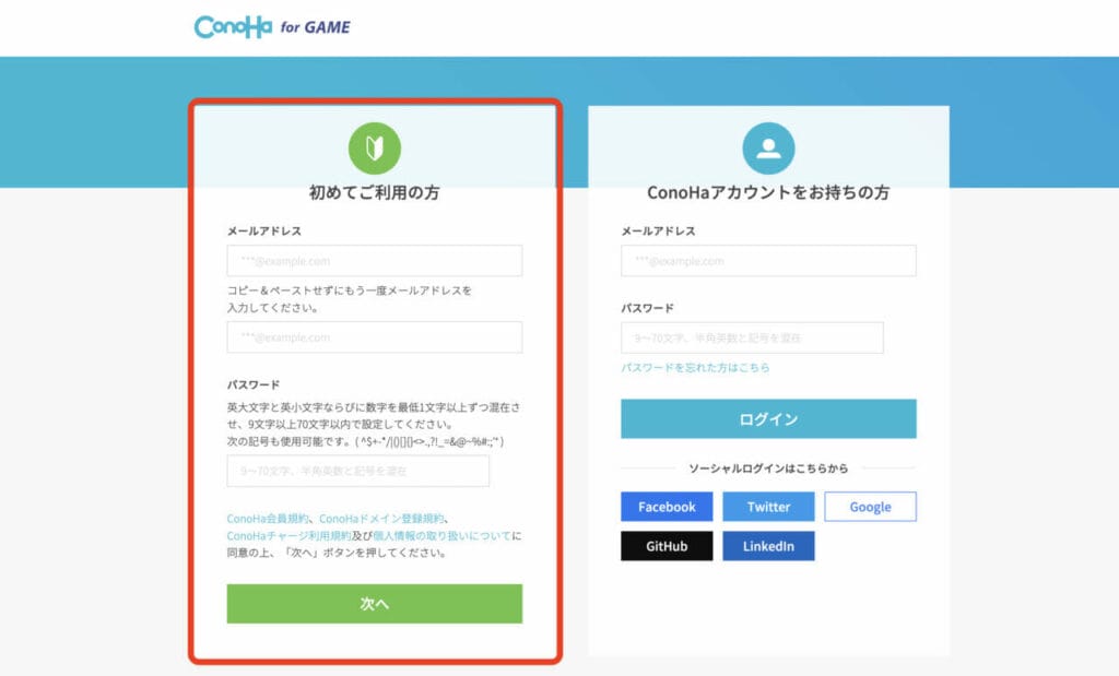 ConoHa for GAME　ConoHaアカウントを新規登録する