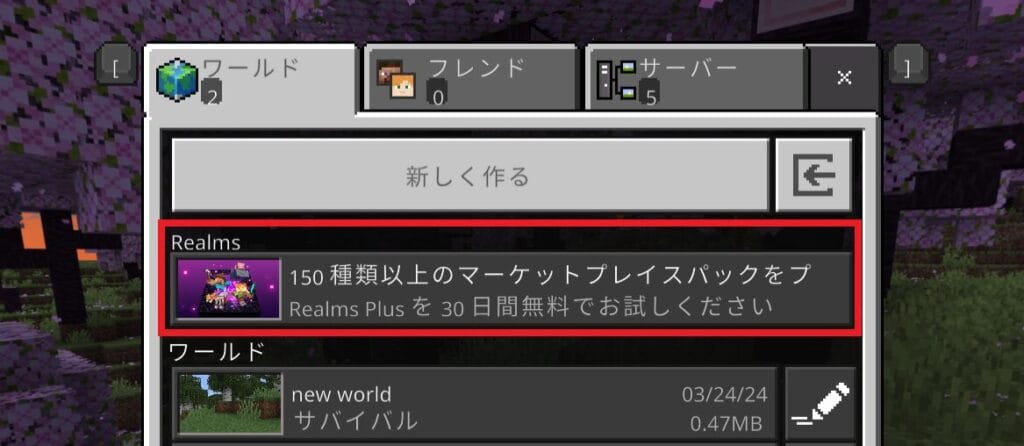 Realmsの「友達と一緒にプレイできる150種類以上のパック…」をクリック