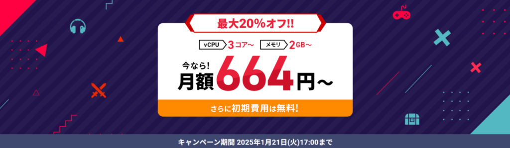 Xserver VPS for Game　月額料金実質664円～「最大20％オフキャンペーン」(2024/1/21まで)