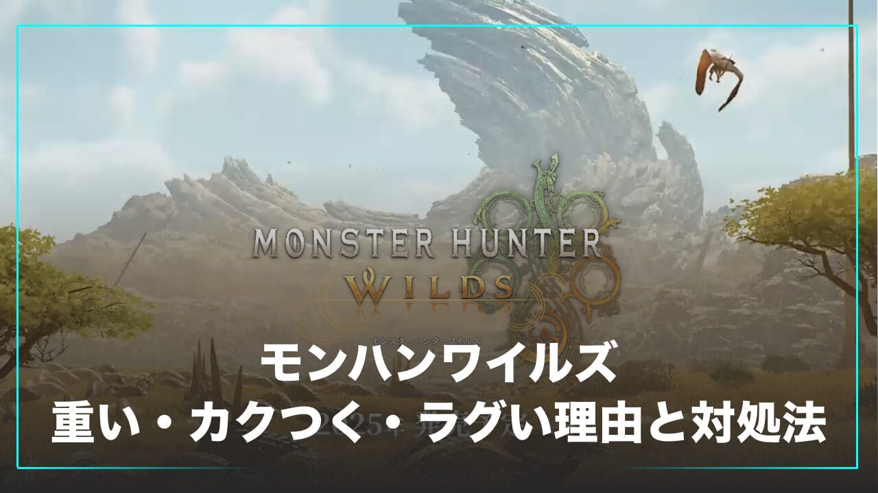 モンハンワイルズが重い・カクつく・ラグい理由と対処法