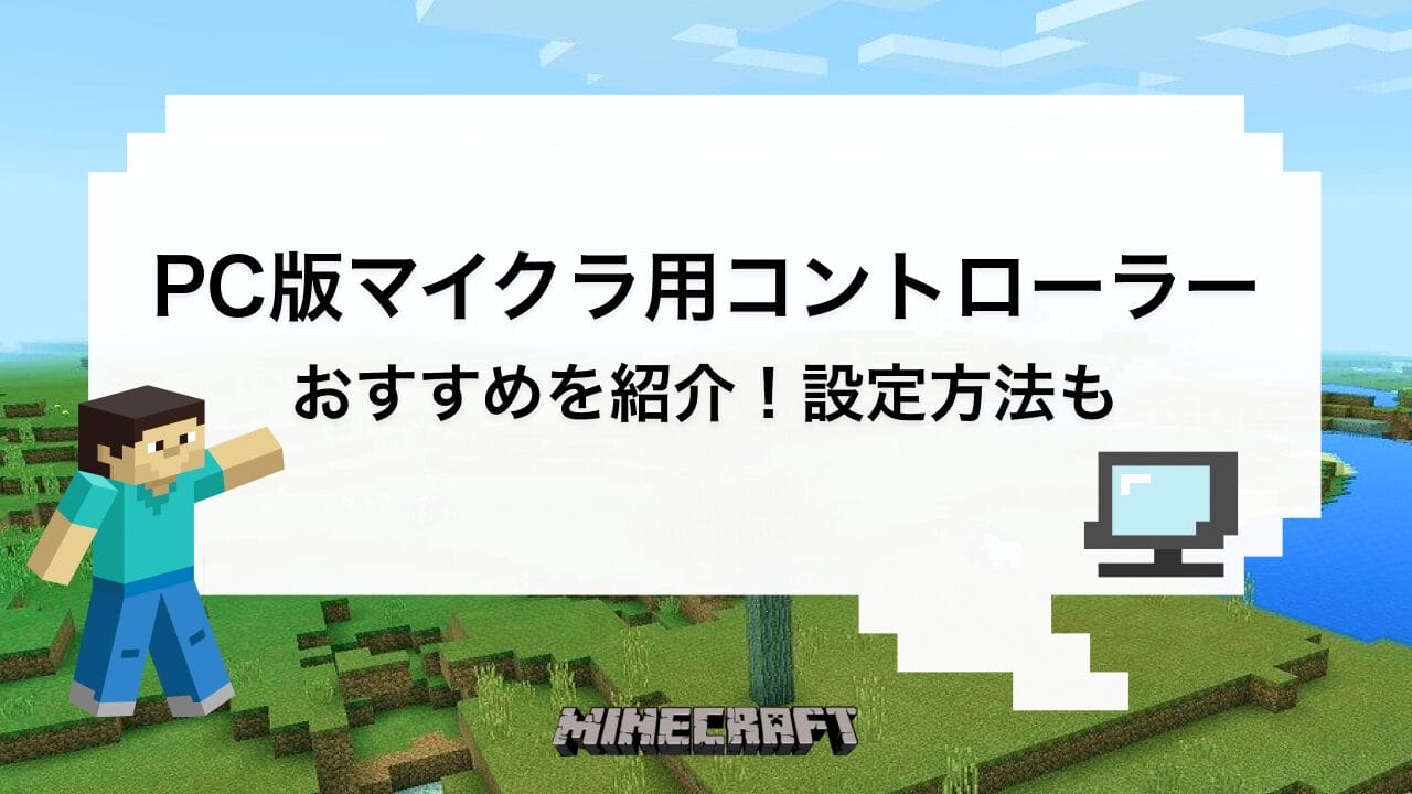 PC版マイクラにおすすめのコントローラー
