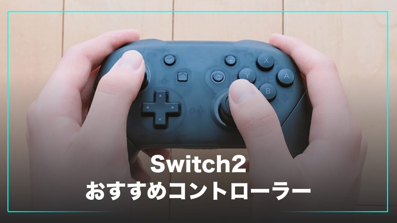 Switch2におすすめのコントローラー