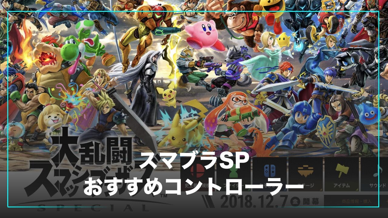 スマブラにおすすめのコントローラー