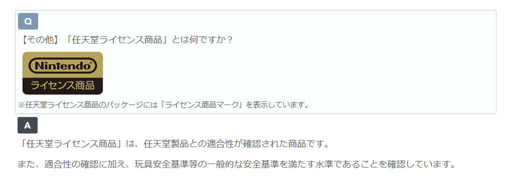 任天堂ライセンス商品について