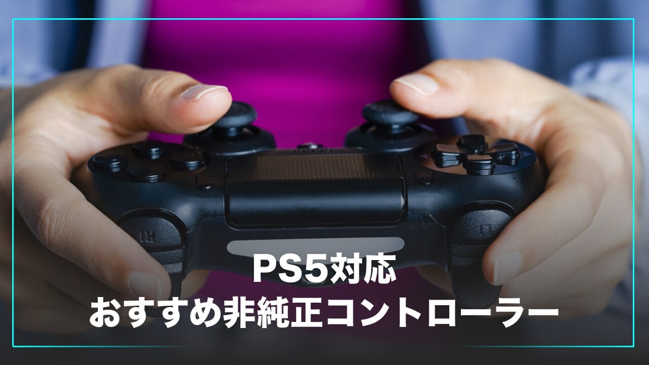PS5に対応したおすすめの非純正コントローラー