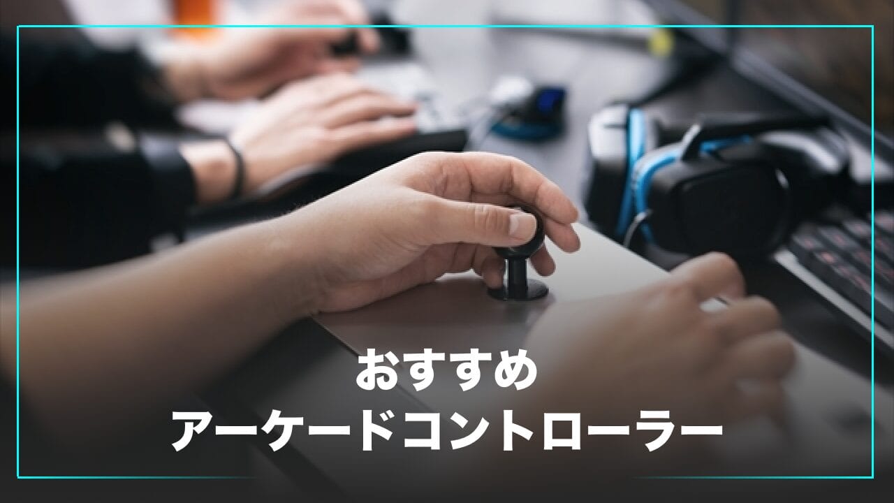 初心者におすすめのアケコン