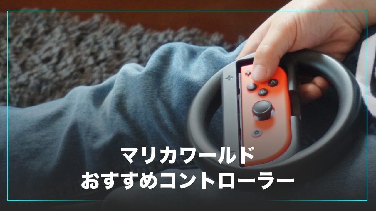 マリオカートワールドにおすすめのコントローラー