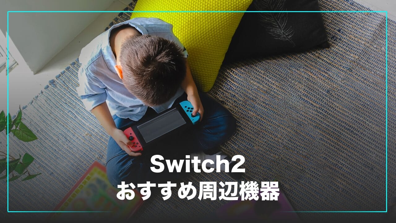 Switch2のおすすめ周辺機器・アクセサリー
