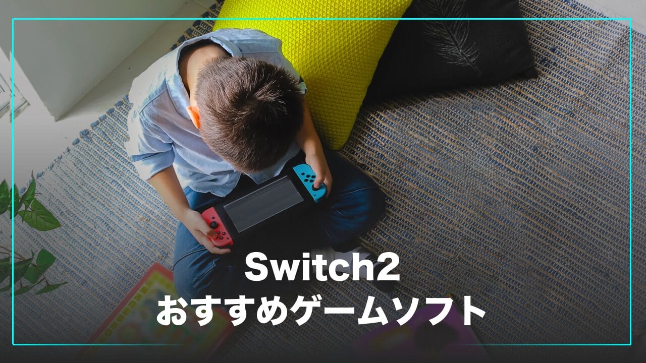 Switch2のおすすめソフト