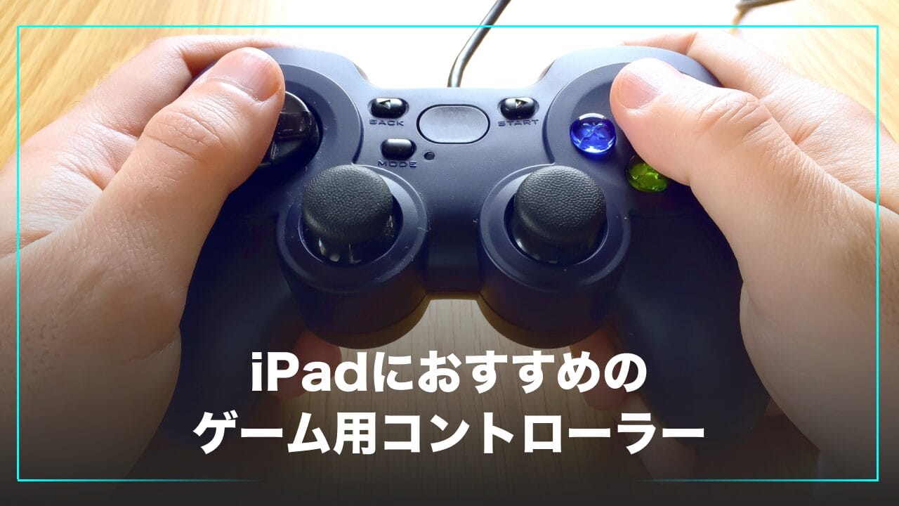 iPadにおすすめのコントローラー