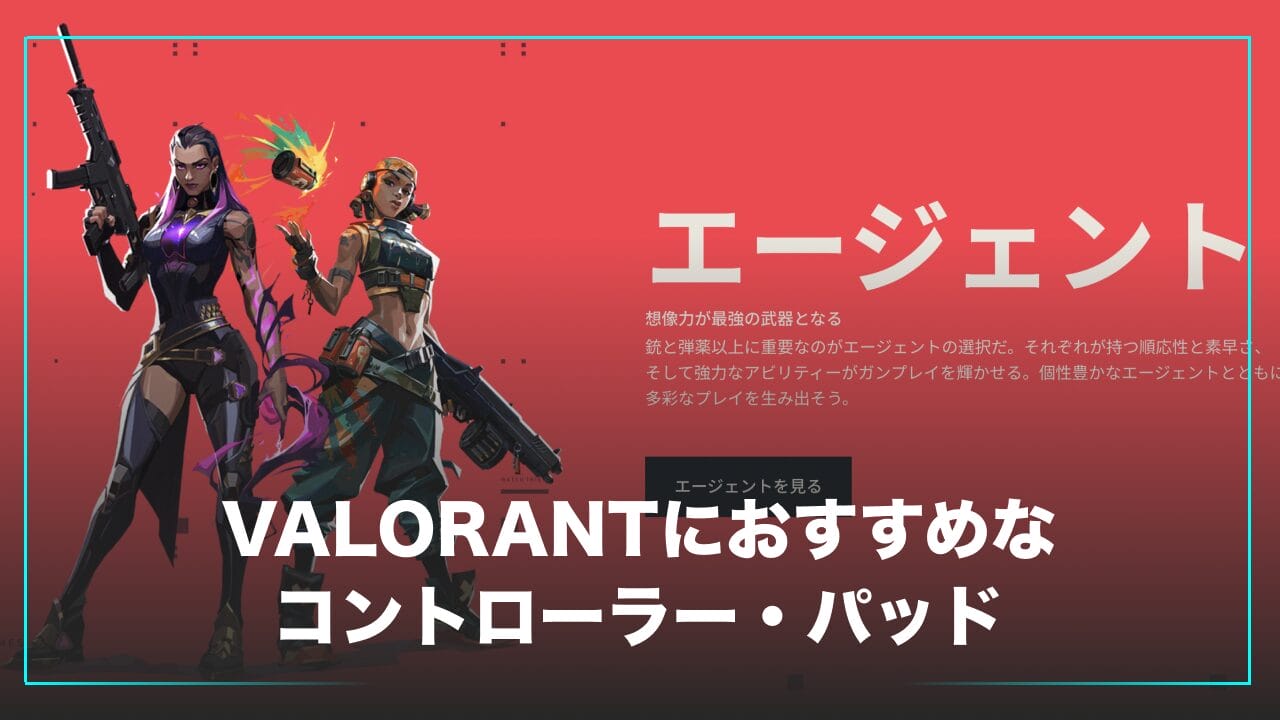 VALORANTにおすすめのコントローラー