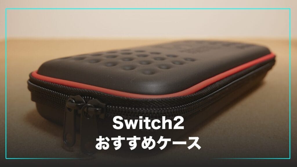 Switch2におすすめのケース