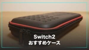 Switch2におすすめのケース