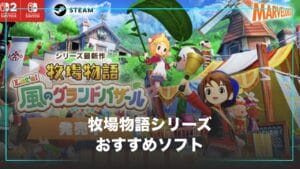 牧場物語シリーズのおすすめソフト