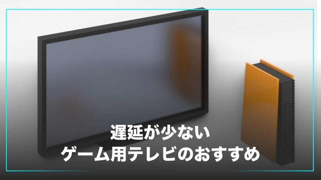 遅延が少ないゲーム用テレビのおすすめ