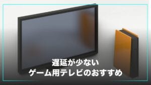 遅延が少ないゲーム用テレビのおすすめ