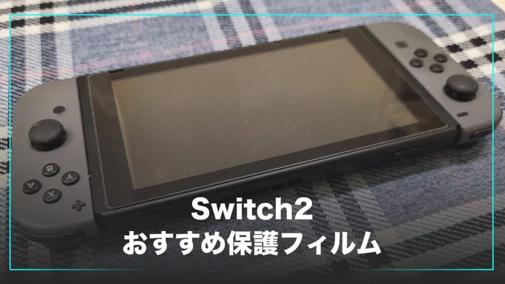 Switch2におすすめの保護フィルム