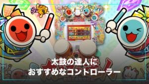 太鼓の達人におすすめのコントローラー