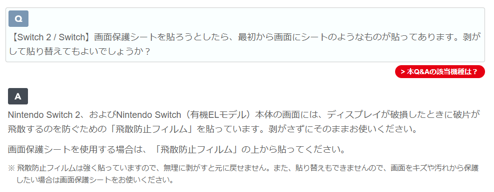 Nintendo Switch-飛散防止フィルムについて