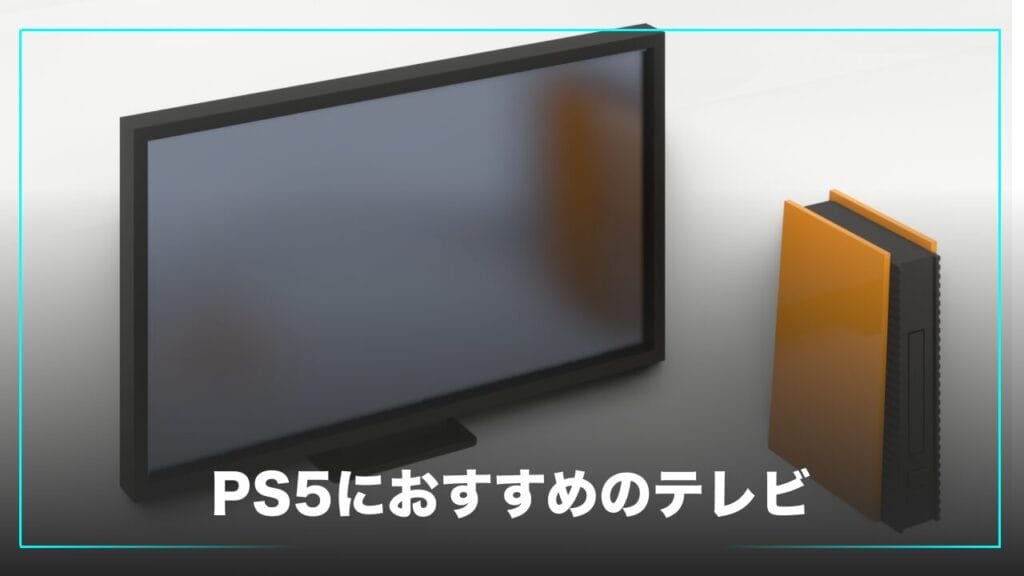 PS5におすすめのテレビ
