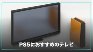 PS5におすすめのテレビ