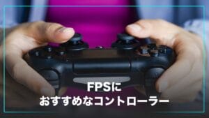 FPSにおすすめのコントローラー