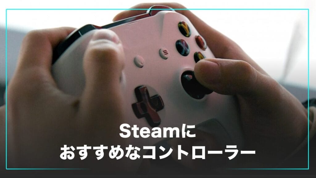 Steam（スチーム）向けのおすすめコントローラー