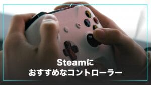 Steam（スチーム）向けのおすすめコントローラー
