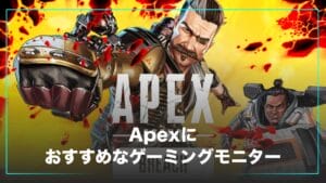 Apexにおすすめのゲーミングモニター