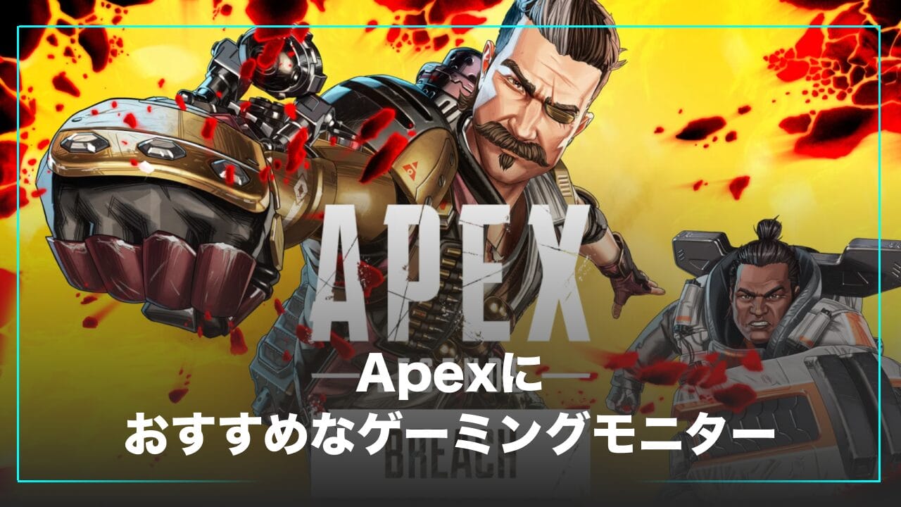 Apexにおすすめのゲーミングモニター