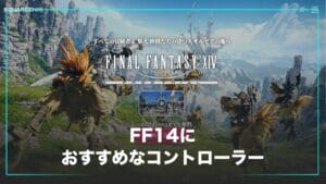 FF14におすすめのコントローラー
