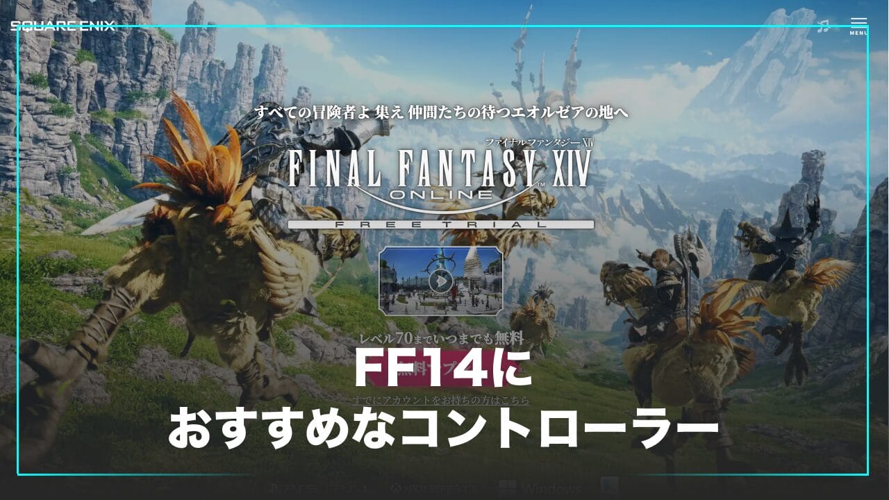 FF14におすすめのコントローラー