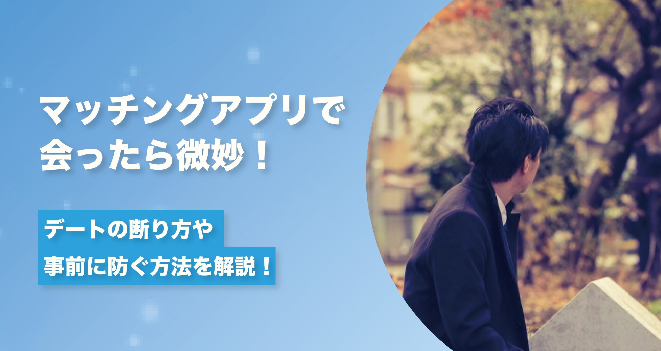 マッチングアプリで会ったら微妙!デートの断り方や事前に防ぐ方法を解説!