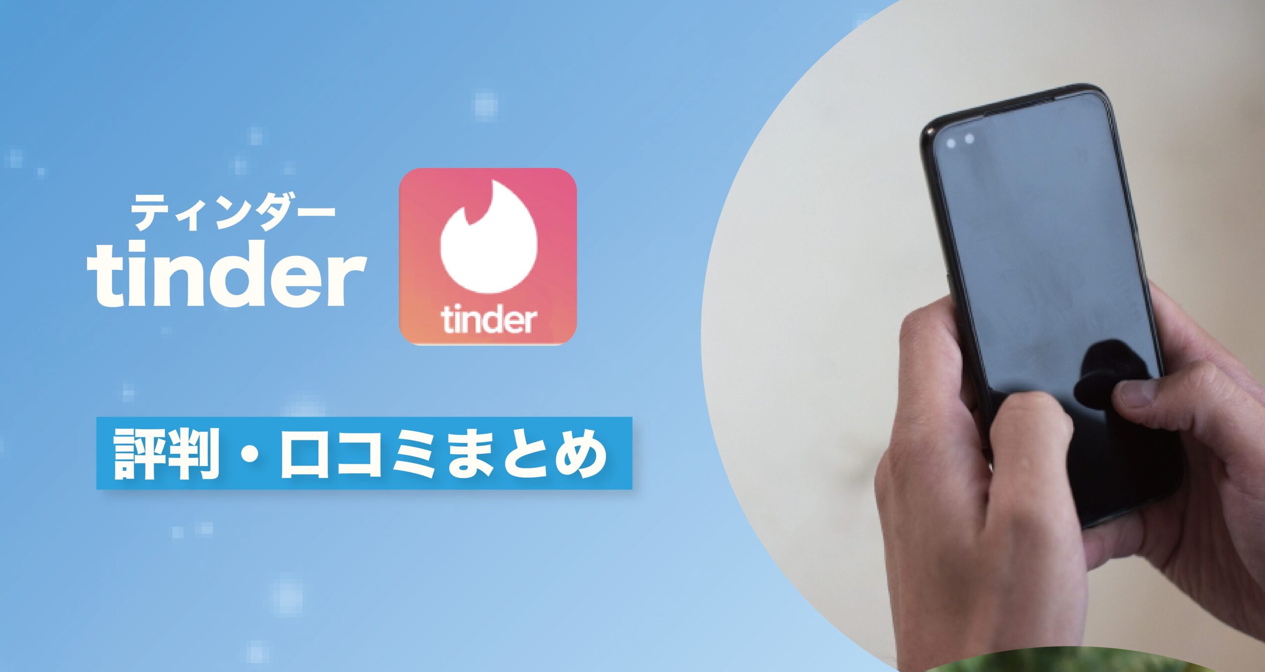 Tinder（ティンダー）の評判・口コミまとめ｜特徴やおすすめできる人を解説