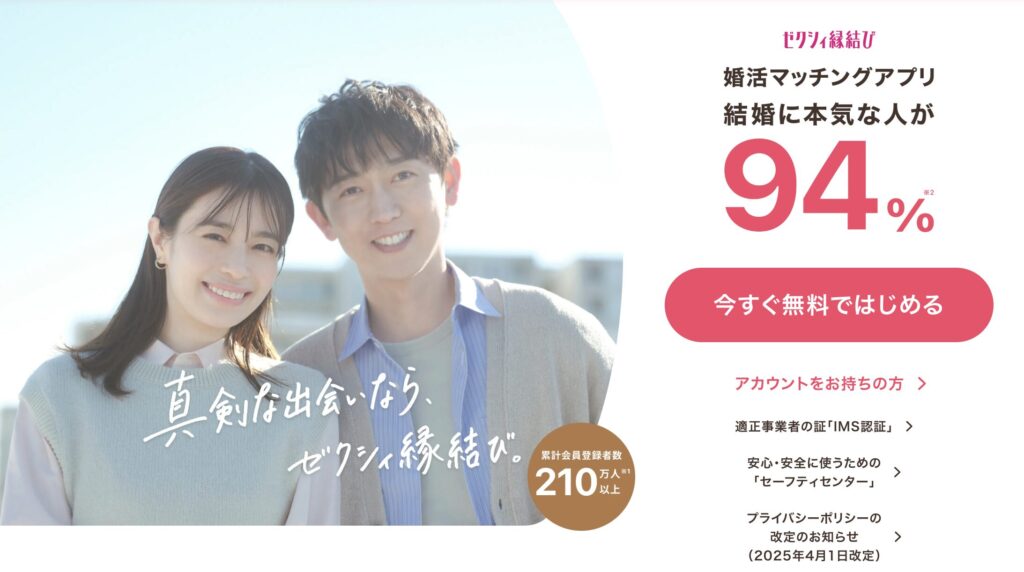 マッチングアプリゼクシィ縁結びの画像