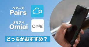 マッチングアプリOmiaiの評判は？特徴、料金、年齢層、要注意人物を徹底解説！
