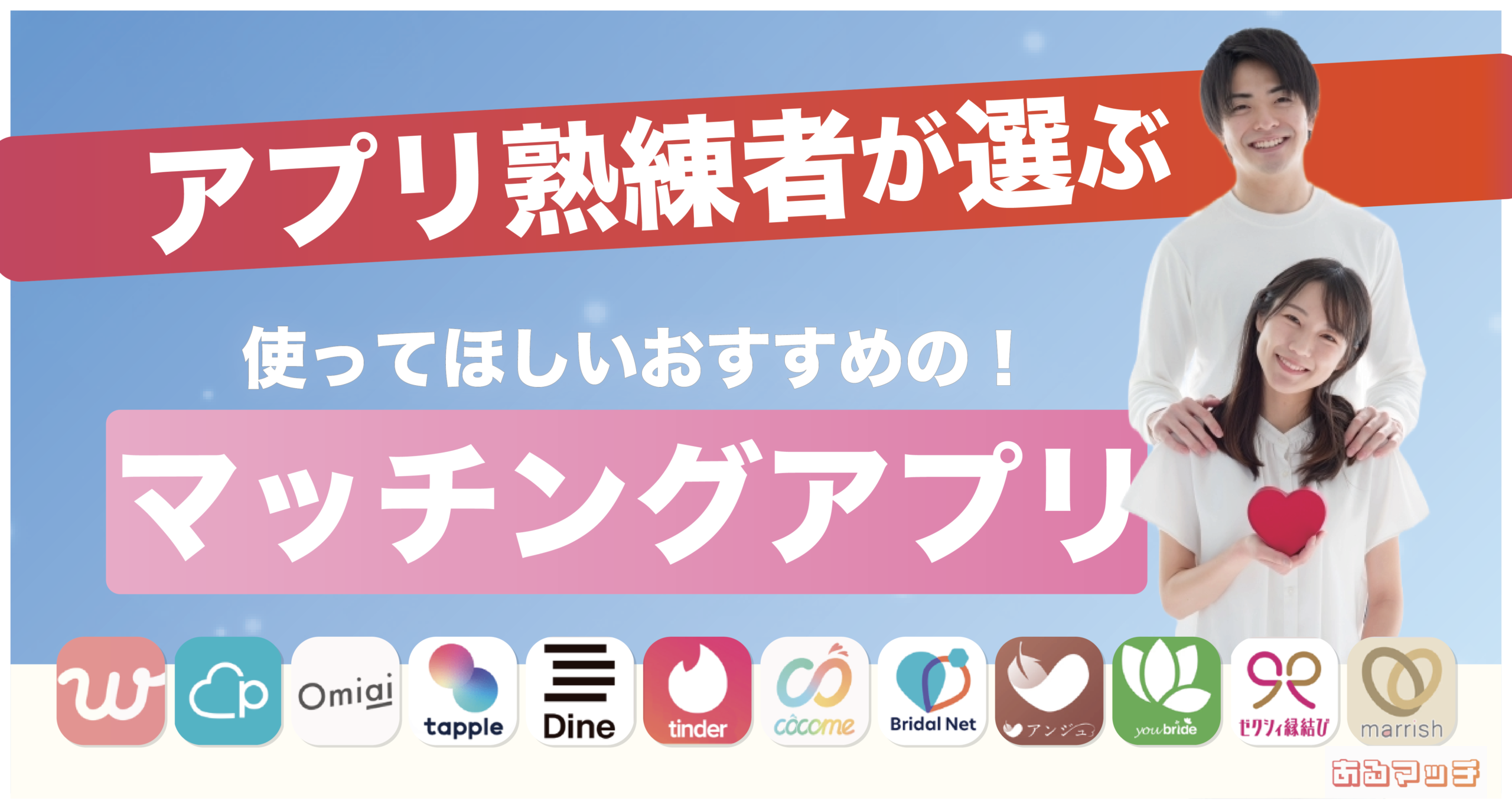 444名に聞いた!】本当におすすめできるマッチングアプリ12選！年代・目的別ランキングも