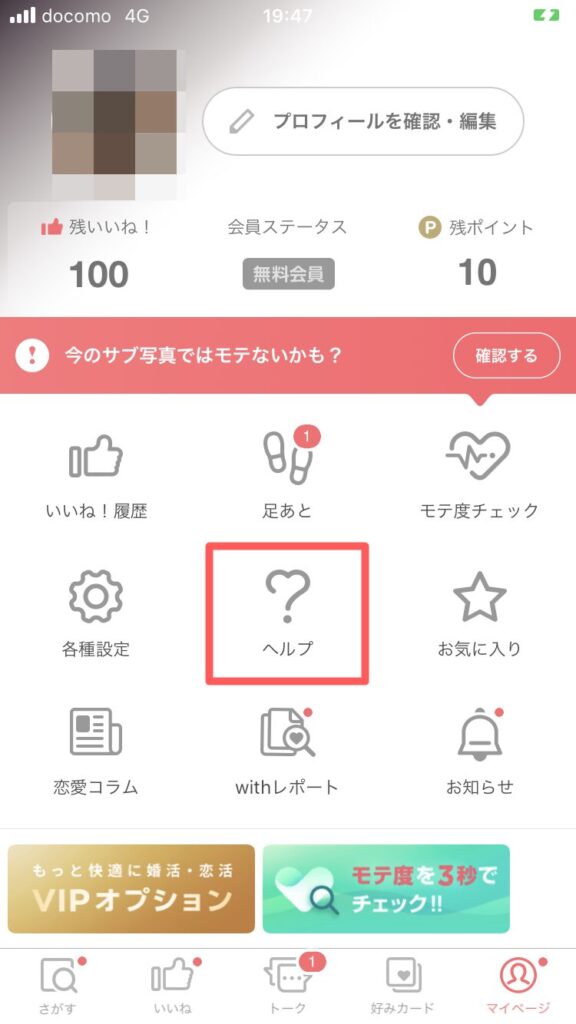 ②「ヘルプ」をタップ