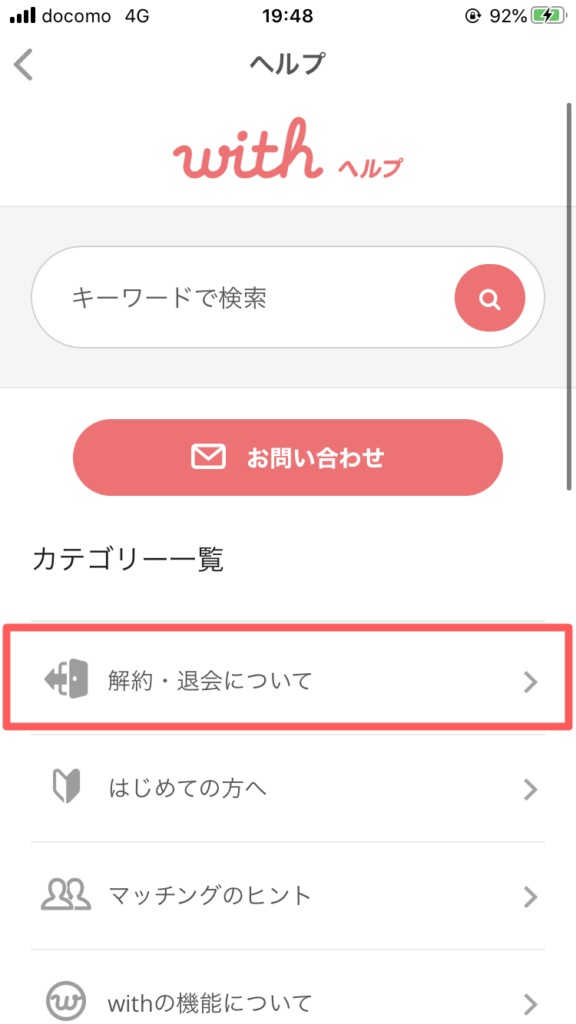 ③ヘルプにある「解約・退会について」をタップ