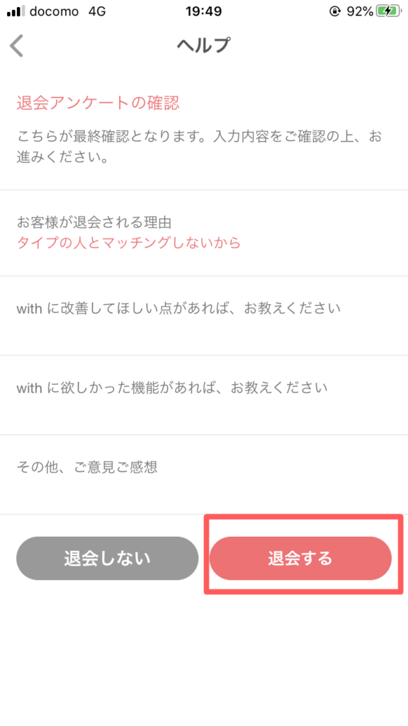 ⑦「退会する」をタップして退会完了