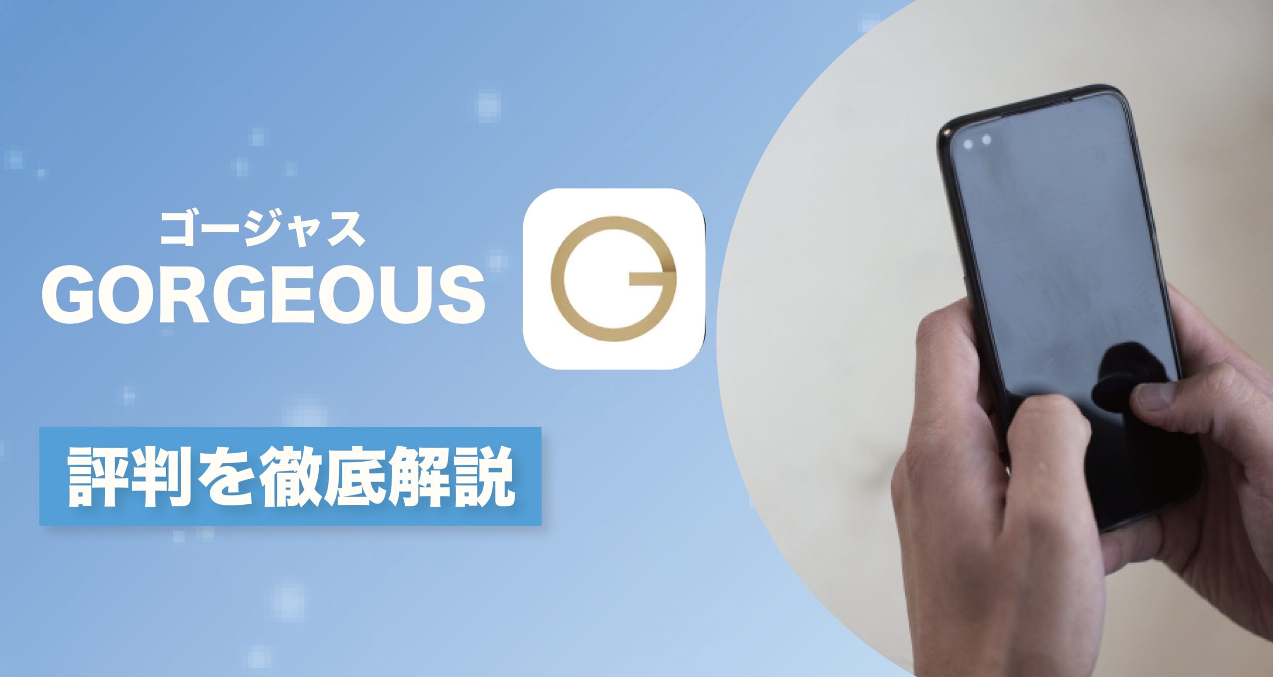 徹底解説】審査制マッチングアプリ「ゴージャス」の評判は？口コミから真実と利用価値を深掘り！