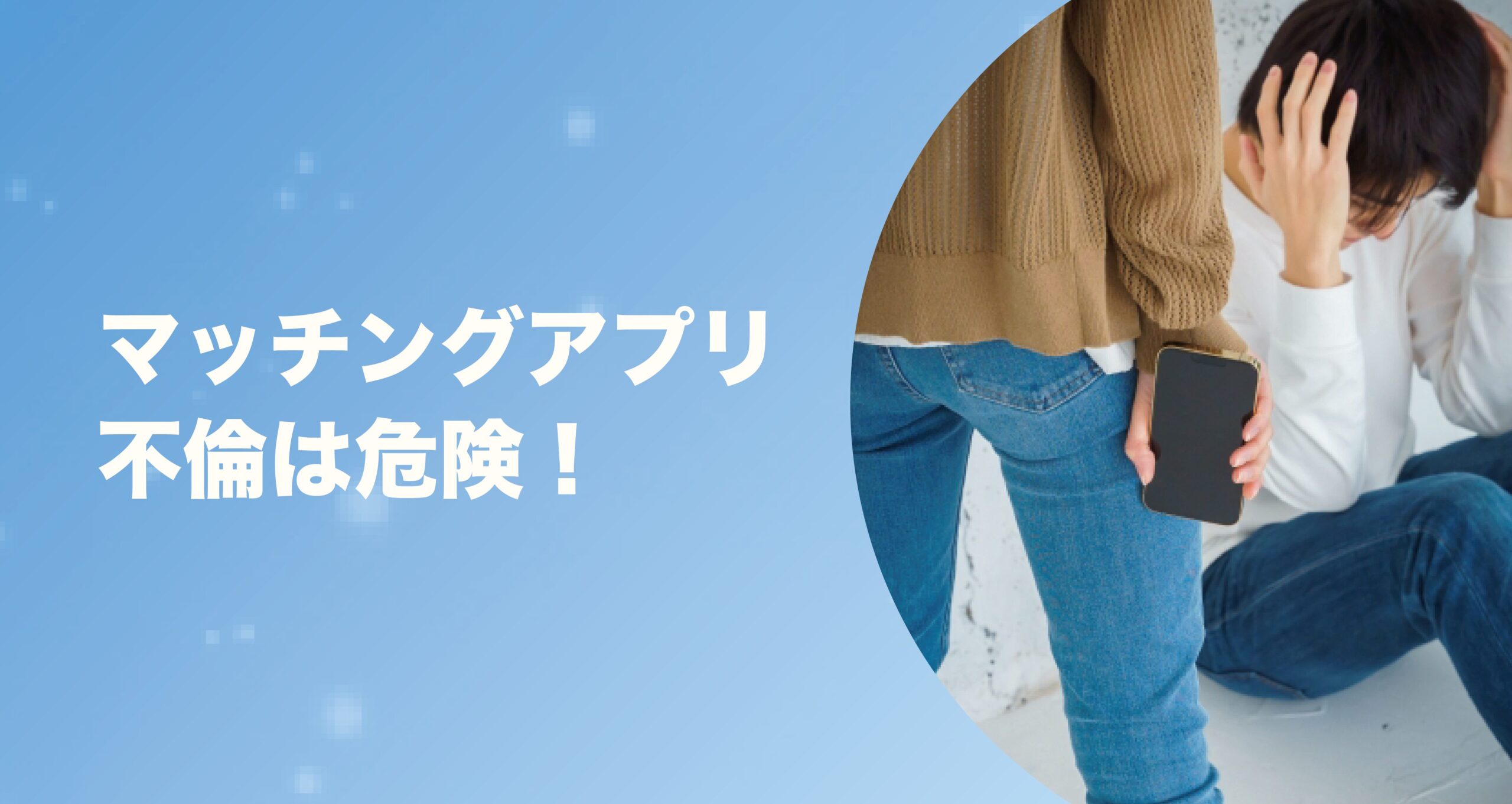 マッチングアプリ不倫は危険！不倫する心理と既婚者の見分け方、悲惨な末路を徹底解説 | PicoMatch