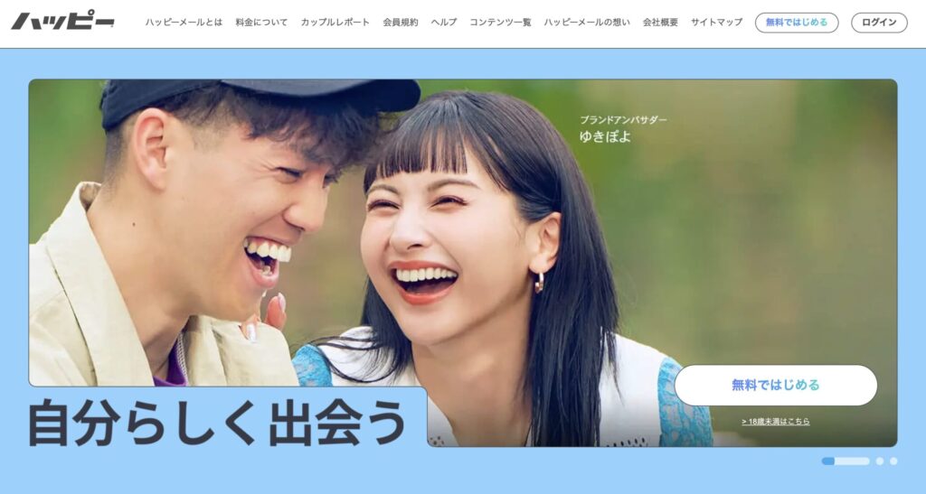 ハッピーメールとは?